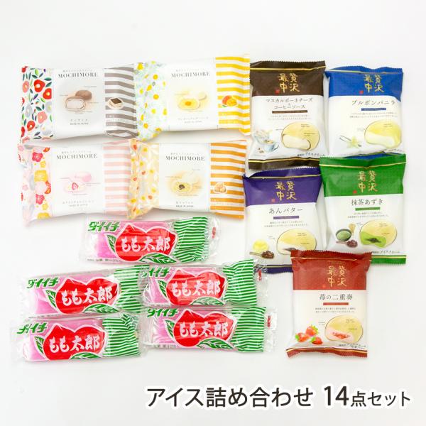 アイス詰め合わせ 14点セット/アイスクリーム 詰め合わせ/第一食品株式会社/後払い決済不可/送料無...