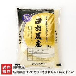 【令和5年度米】特別栽培米（減農薬・減化学肥料）新潟県産コシヒカリ 無洗米2kg/田村農産/後払い決済不可/送料無料｜niigata-shop