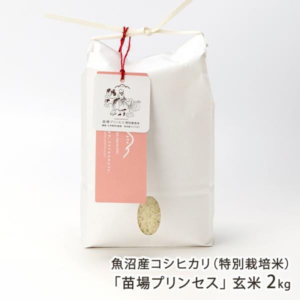 令和7年度米 特別栽培米（減農薬・減化学肥料）魚沼産コシヒカリ「苗場プリンセス」玄米2kg/苗場プリ...
