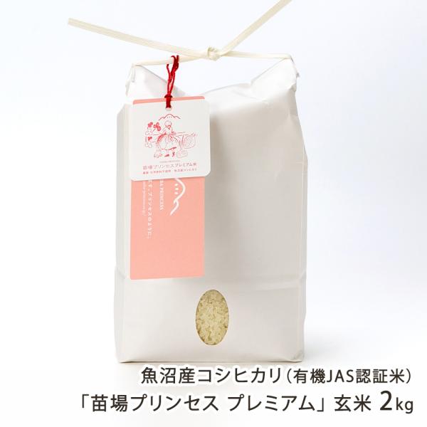 令和7年度米 魚沼産コシヒカリ「苗場プリンセス プレミアム」（有機JAS認証米） 玄米2kg/苗場プ...