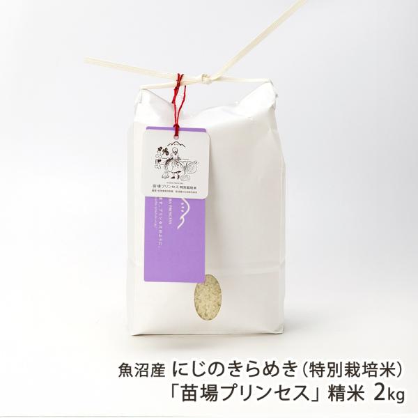 【令和7年度米】特別栽培米（減農薬・減化学肥料）魚沼産にじのきらめき「苗場プリンセス」精米2kg（2...