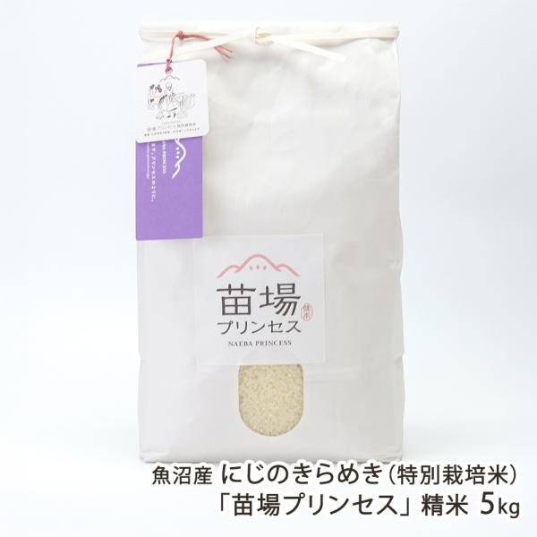 【令和7年度米】特別栽培米（減農薬・減化学肥料）魚沼産にじのきらめき「苗場プリンセス」精米5kg（5...