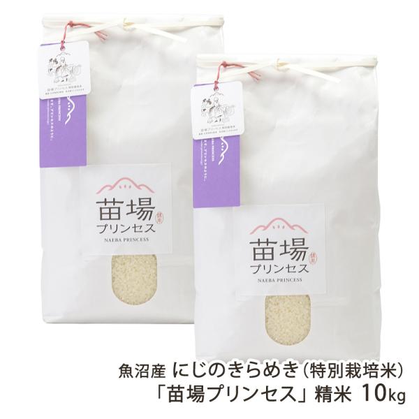 【令和7年度米】特別栽培米（減農薬・減化学肥料）魚沼産にじのきらめき「苗場プリンセス」精米10kg（...