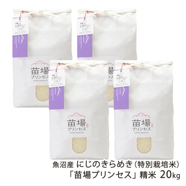 【令和7年度米】特別栽培米（減農薬・減化学肥料）魚沼産にじのきらめき「苗場プリンセス」精米20kg（...