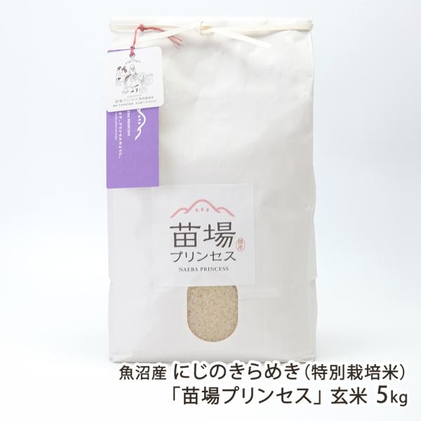 【令和7年度米】特別栽培米（減農薬・減化学肥料）魚沼産にじのきらめき「苗場プリンセス」玄米5kg（5...