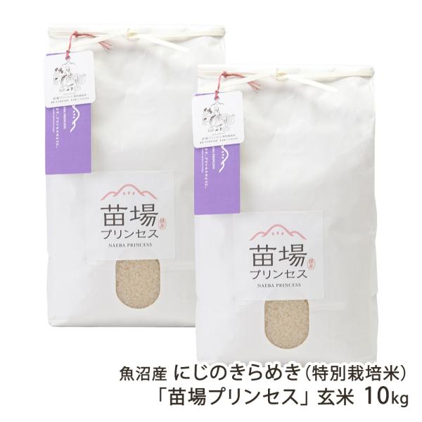 【令和7年度米】特別栽培米（減農薬・減化学肥料）魚沼産にじのきらめき「苗場プリンセス」玄米10kg（...