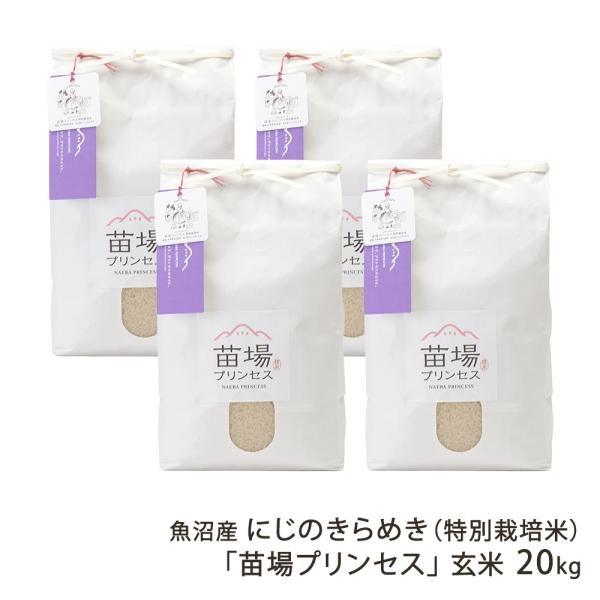 【令和7年度米】特別栽培米（減農薬・減化学肥料）魚沼産にじのきらめき「苗場プリンセス」玄米20kg（...