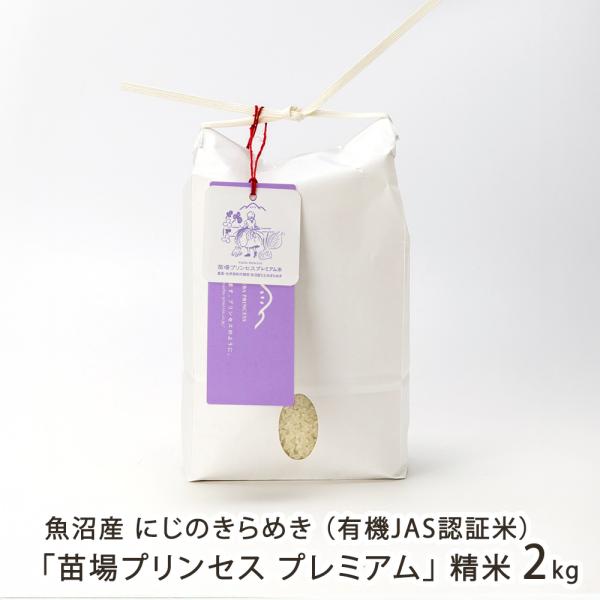 【令和7年度米】魚沼産にじのきらめき「苗場プリンセス プレミアム」精米2kg（2kg×1袋）/苗場プ...