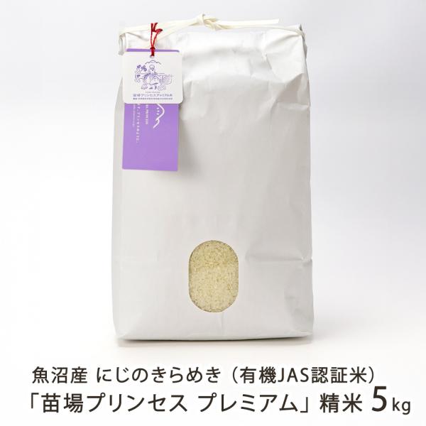 【令和7年度米】魚沼産にじのきらめき「苗場プリンセス プレミアム」精米5kg（5kg×1袋）/苗場プ...