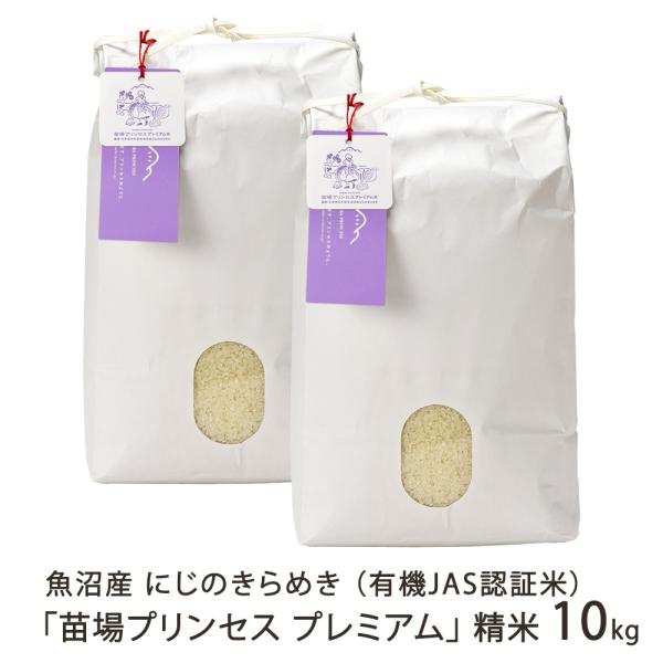 【令和7年度米】魚沼産にじのきらめき「苗場プリンセス プレミアム」精米10kg（5kg×2袋）/苗場...