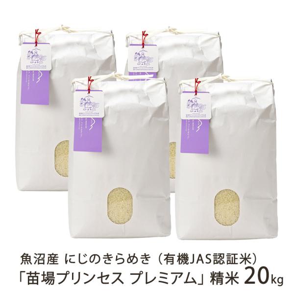 【令和7年度米】魚沼産にじのきらめき「苗場プリンセス プレミアム」精米20kg（5kg×4袋）/苗場...