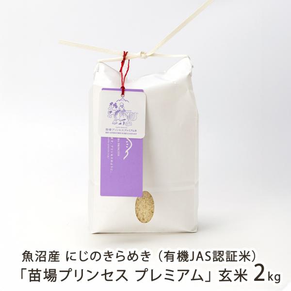 【令和7年度米】魚沼産にじのきらめき「苗場プリンセス プレミアム」玄米2kg（2kg×1袋）/苗場プ...
