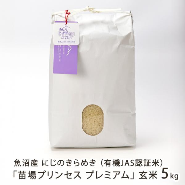 【令和7年度米】魚沼産にじのきらめき「苗場プリンセス プレミアム」玄米5kg（5kg×1袋）/苗場プ...