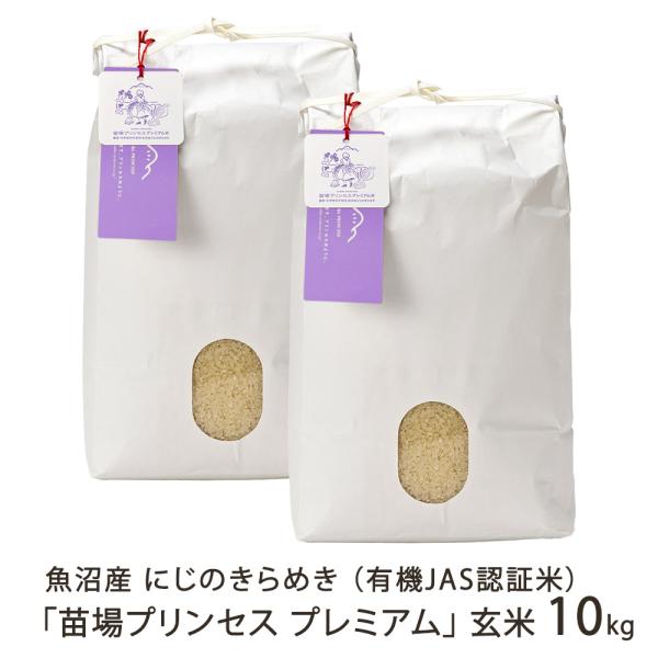 【令和7年度米】魚沼産にじのきらめき「苗場プリンセス プレミアム」玄米10kg（5kg×2袋）/苗場...