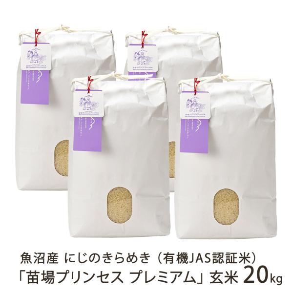 【令和7年度米】魚沼産にじのきらめき「苗場プリンセス プレミアム」玄米20kg（5kg×4袋）/苗場...