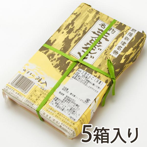 三色だんご 5箱入り/御菓子司 羽入/三色団子 新潟 新津/送料無料 父の日 お中元