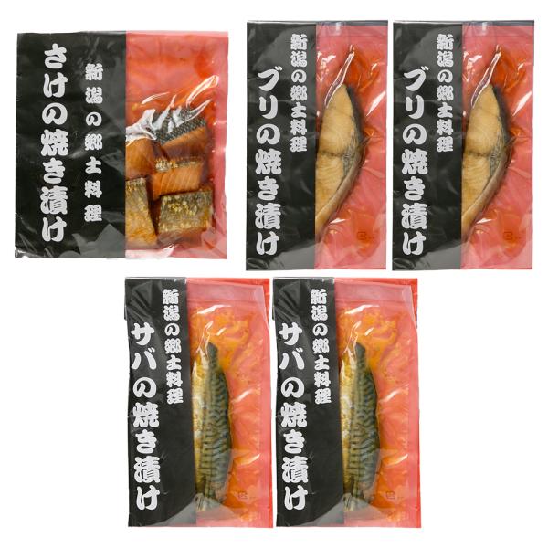 鮭・ブリ・サバの焼き漬け 5パック入り（鮭×1パック、ブリ×2パック、サバ×2パック）/佐々木食品/...