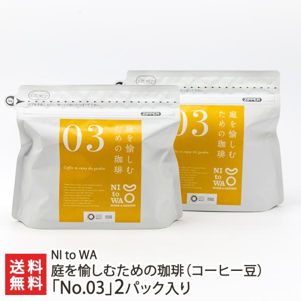 庭を愉しむための珈琲（コーヒー豆）「No.03」2パック入り/後払い決済不可/NI to WA/送料...