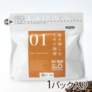 庭を愉しむための珈琲（コーヒー豆）「No.01」1パック入り/後払い決済不可/NI to WA/送料無料 父の日 お中元｜niigata-shop