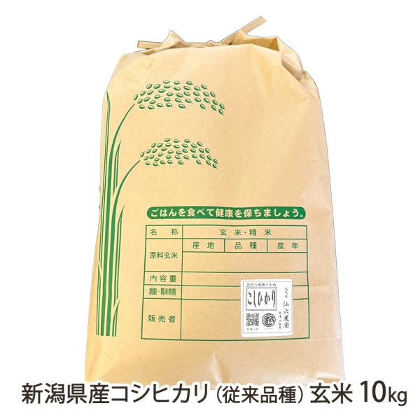 【令和7年度米】新潟県産コシヒカリ（従来品種）玄米10kg（10kg×1袋）/仙六農園/送料無料