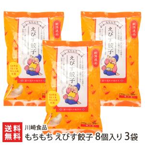 もちもち えびす餃子 8個入り×3袋/川崎食品/送料無料｜niigata-shop