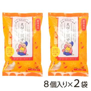 もちもち えびす餃子 8個入り×2袋/川崎食品/送料無料｜niigata-shop