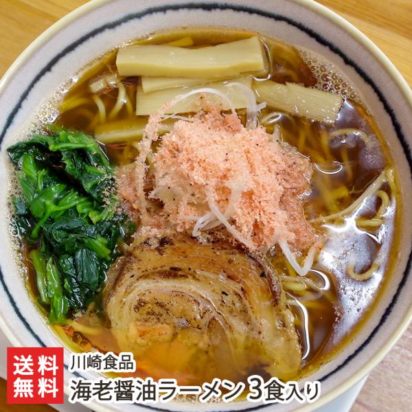 海老醤油ラーメン 3食入り（麺、スープ、チャーシュー、海老粉、トッピング（ネギ・メンマ・ほうれん草）...