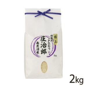 【令和5年度米】南魚沼産コシヒカリ「庄治郎」精米2kg（2kg×1袋）/庄治郎商会/送料無料 父の日 お中元｜niigata-shop