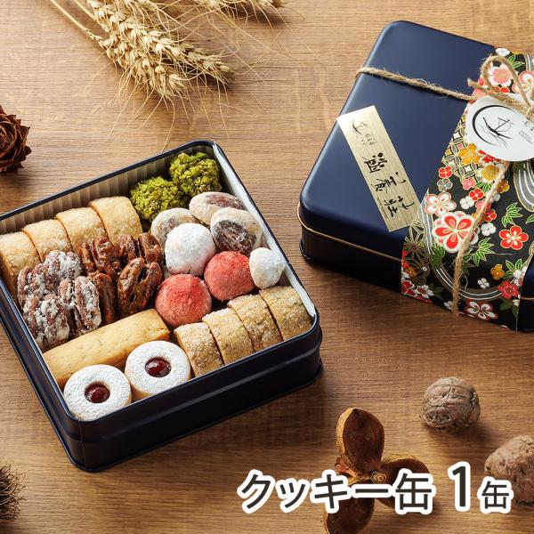 クッキー缶 1缶/新潟グランドホテル/後払い決済不可/送料無料