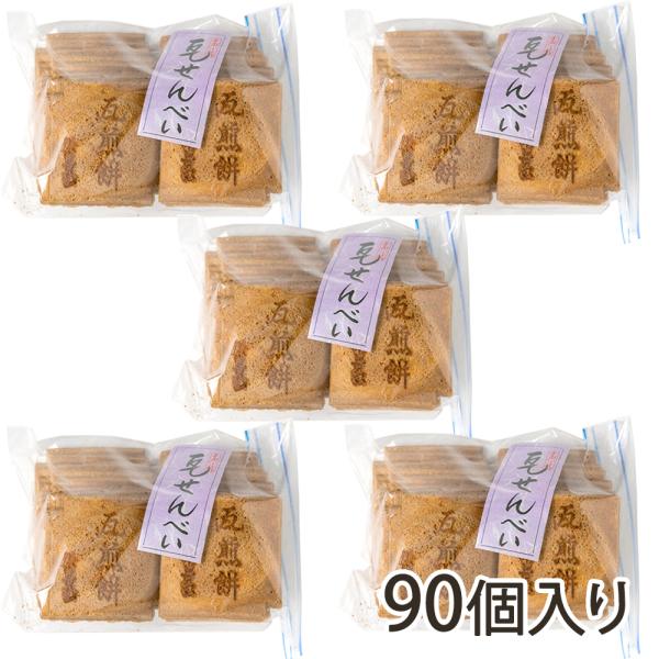 瓦せんべい 90個入り（18個×5袋）/栄喜堂菓子店/送料無料