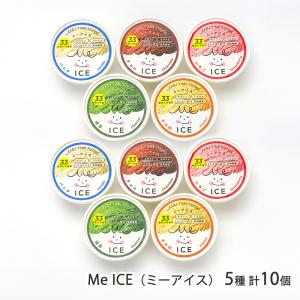 Me ICE（ミーアイス）5種 計10個（バニラ・チョコ・いちご・抹茶・きな粉 各2個）/Me TIME FOODS/送料無料