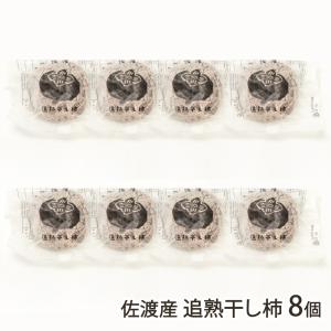 佐渡産 追熟干し柿 8個/むぎとお米と柿農家 伝右ェ門/後払い決済不可/送料無料