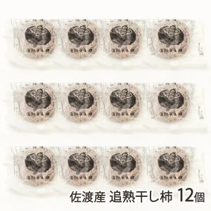 佐渡産 追熟干し柿 12個/むぎとお米と柿農家 伝右ェ門/後払い決済不可/送料無料