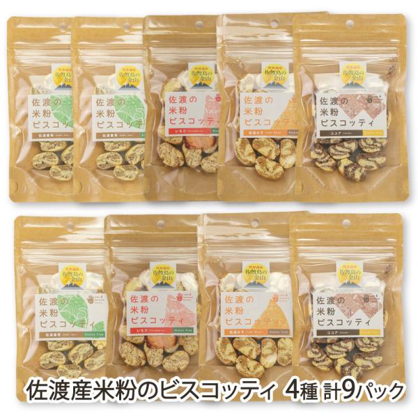 佐渡産米粉のビスコッティ 4種 計9パック（佐渡番茶 3パック、いちご・佐渡みそ・ココア 各2パック...