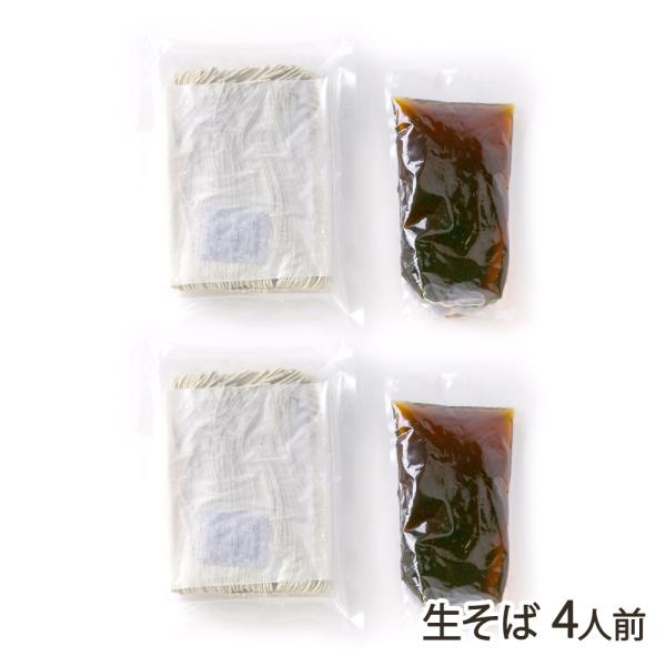 生そば 4人前（麺 ・つゆ 各2パック）/妻有工房かわきた/後払い決済不可/送料無料