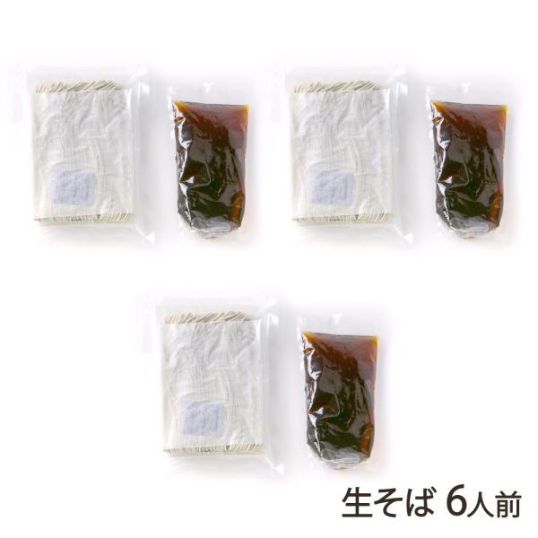 生そば 6人前（麺 ・つゆ 各3パック）/妻有工房かわきた/後払い決済不可/送料無料