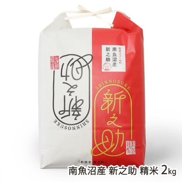 【令和7年度米】南魚沼産 新之助 精米 2kg（2kg×1袋）/松井ファーム/送料無料