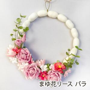 まゆ花リース バラ/朝日村まゆの花の会/送料無料