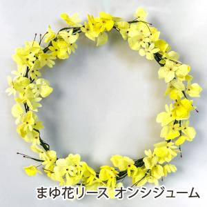 まゆ花リース オンシジューム/朝日村まゆの花の会/送料無料