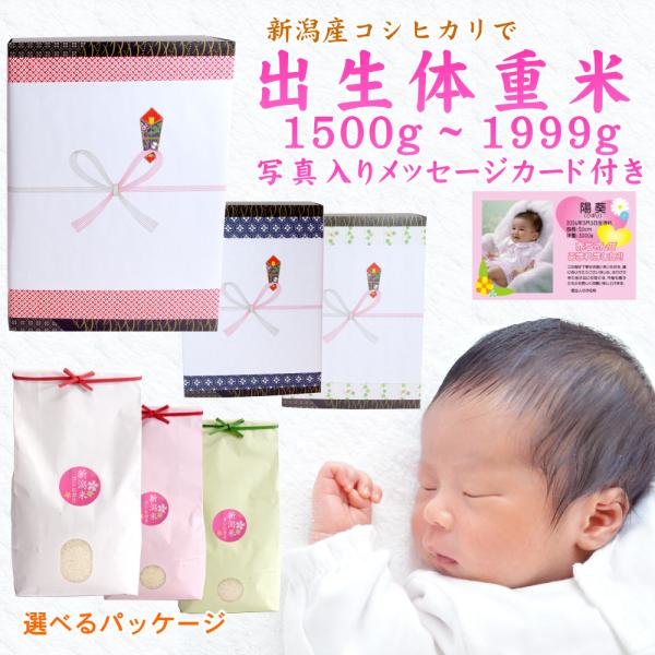 出産祝のお返し品 新潟産コシヒカリで【出生体重米 1500-1999g】赤ちゃん写真入りメッセージカ...