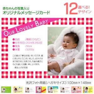 出産報告・出産祝いのお返しに添える メッセージカード（ハガキサイズ