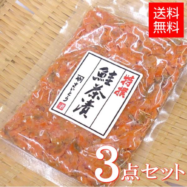 鮭茶漬け 鮭フレーク 80g x 3点セット 村上伝統の鮭加工技術を生かし、丁寧に作った人気商品 メ...