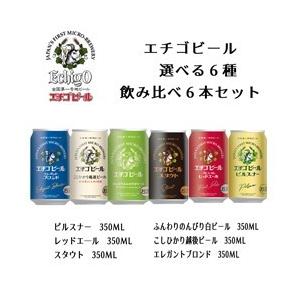 エチゴビール人気銘柄選べる６本　送料無料　一部地域除く　飲み比べ　ギフト　地ビール　クラフトビール　お中元　御歳暮　年賀
