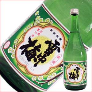 雪中梅 せっちゅうばい （普通酒720ml）美味しい日本酒 希少 日本酒