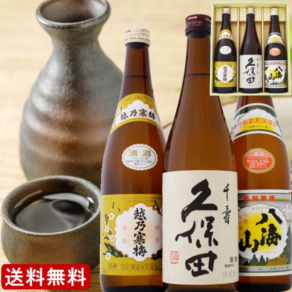 久保田 寒梅 八海山 日本酒 飲み比べセット 720ml×3本 送料無料 久保田 千寿 ＋ 越乃寒梅...