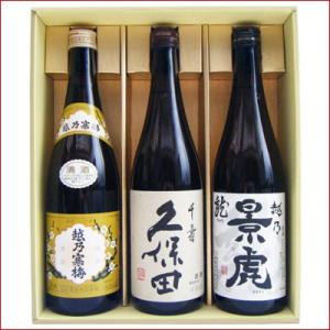 久保田 寒梅 越乃景虎 日本酒 飲み比べセット 720ml×3 久保田 千寿 ＋ 寒梅 白 ＋ 景虎...