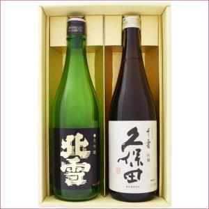 日本酒 飲み比べセット 新潟 佐渡の酒 北雪 と久保田 720ｍl×2本ギフトセット 北雪 大吟醸 久保田 千寿 吟醸 送料無料｜niigatameisyuoukoku