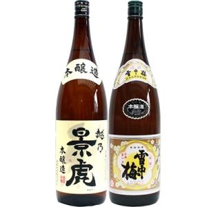 越乃景虎 本醸造 1.8Lと雪中梅 本醸造 1.8L 日本酒 飲み比べセット 2本セット 1.8L2...