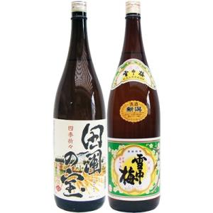 田圃の宝 1.8L と雪中梅 普通 1.8L 日本酒 飲み比べセット 2本セット 1.8L2本化粧箱...