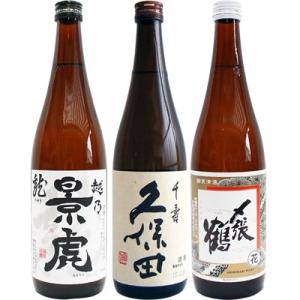 久保田　日本酒飲み比べセット　720ml×3本　越乃景虎　龍　久保田千寿　朝日酒造　〆張鶴　花　送料無料です｜niigatameisyuoukoku